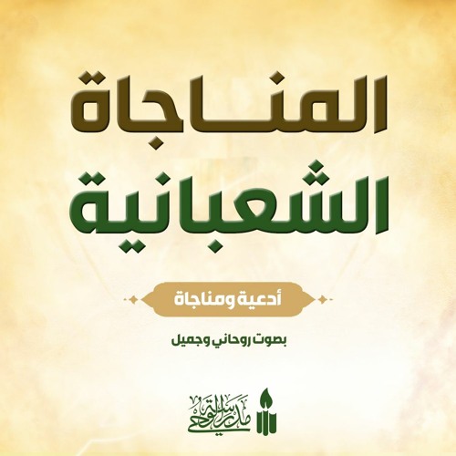 المناجاة الشعبانية | بصوت إيراني جميل وروحاني
