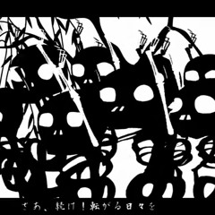 僕一匁 KAFUとFukase - IDONO KAWAZU