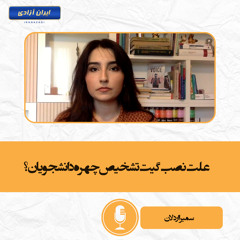 علت نصب گیت تشخیص چهره دانشجویان؟