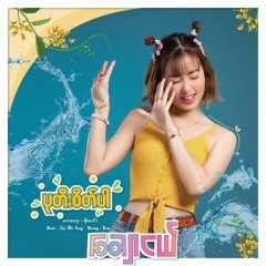 Chaw Nge - Pa Dee Sate Par ( Produced By ZHA )