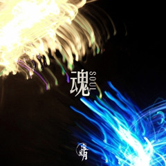 魂