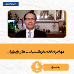 مهاجران افغان، قربانی سیاست‌های رژیم ایران