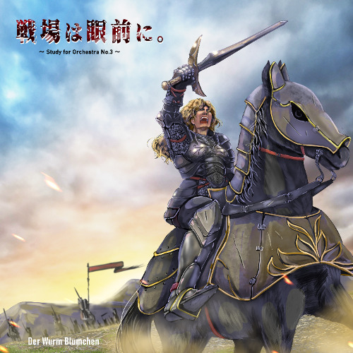 戦場は眼前に。 ～ Study for Orchestra No.3 ～