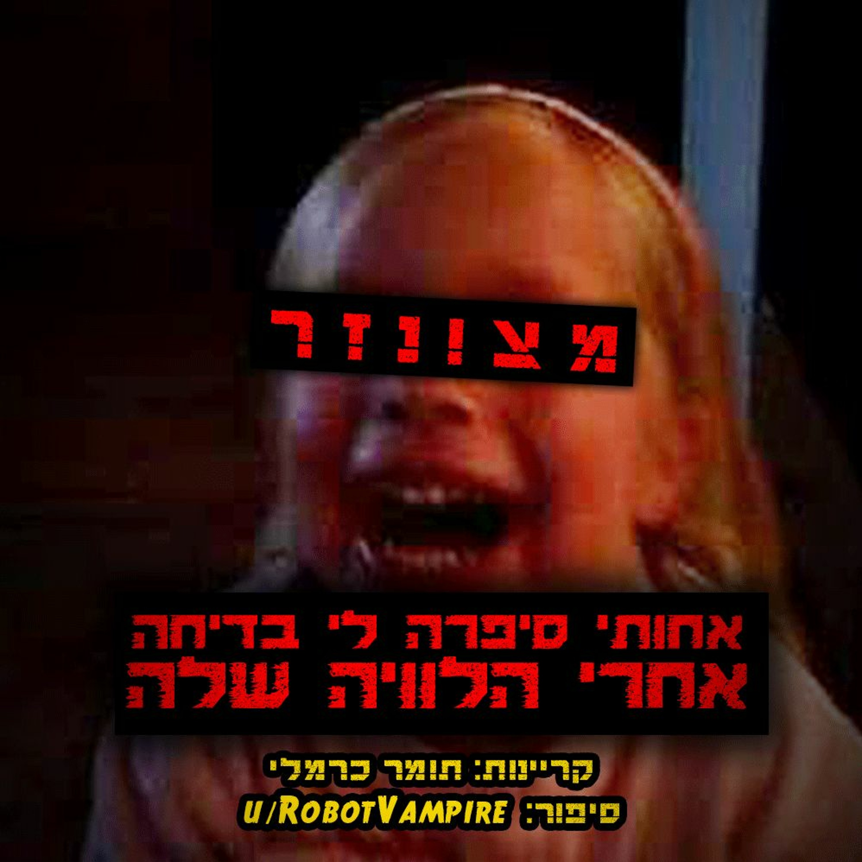 פודקאסט האימה של תומר כרמלי