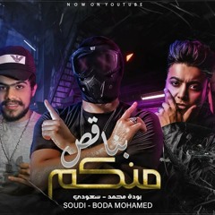 مهرجان بناقص منكم سعودي وبوده محمد توزيع بودي الفنان إنتاج اباظه البوب