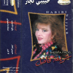 دقوا الاحباب ع الباب - شريفة فاضل