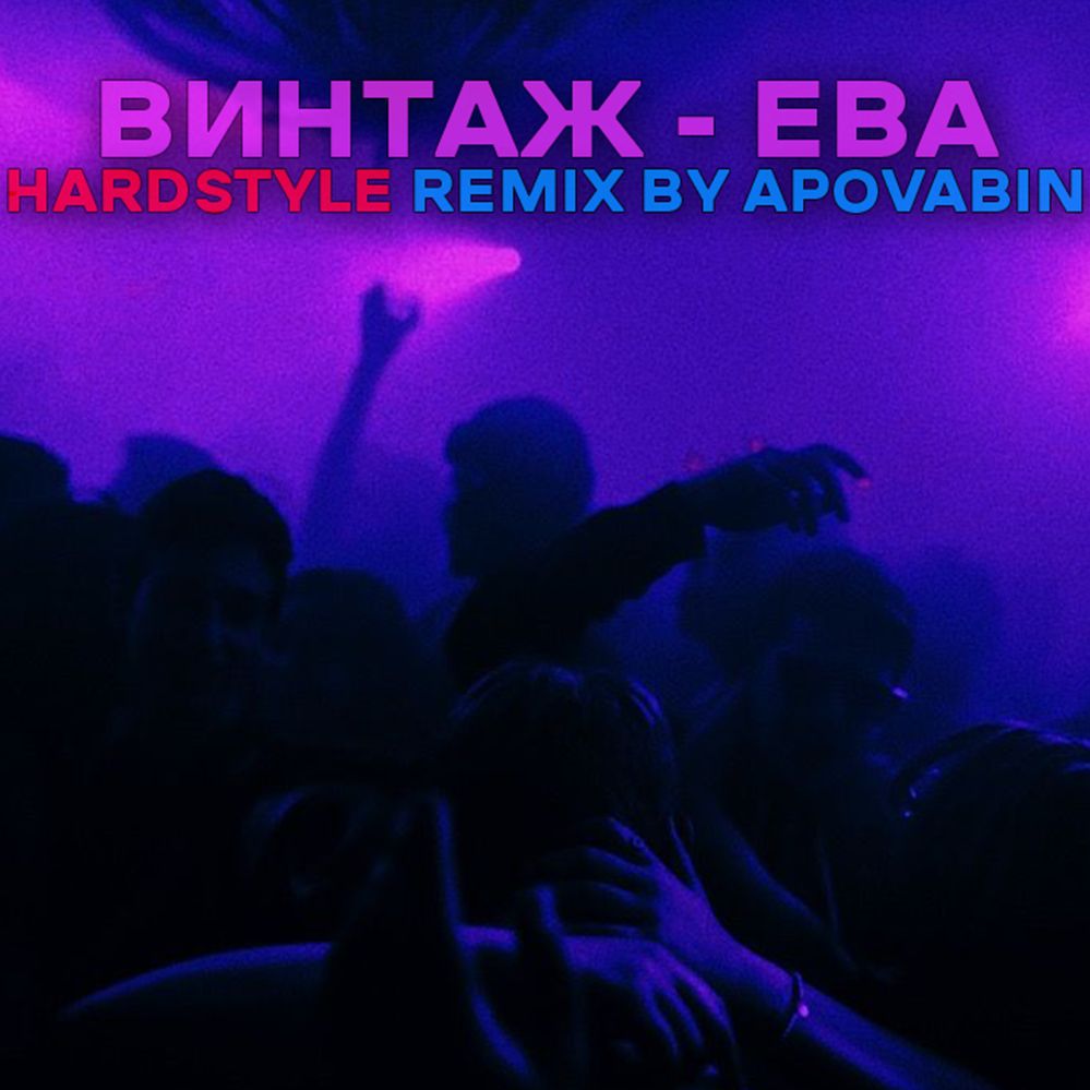 Download Винтаж - Ева [ HARDSTYLE REMIX By APOVABIN ]