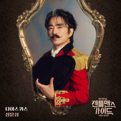 잰틀맨스 가이드 넘버