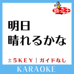 明日晴れるかな(原曲歌手:桑田佳祐)[ガイド無しカラオケ]