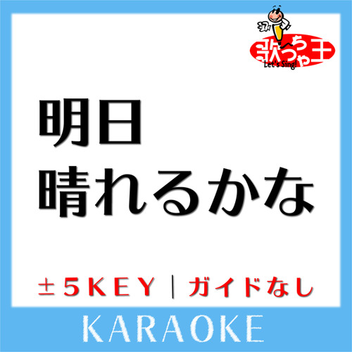 明日晴れるかな(原曲歌手:桑田佳祐)[ガイド無しカラオケ]