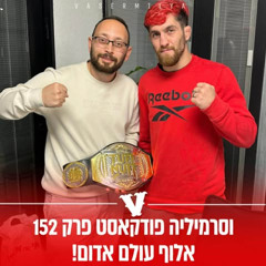 !וסרמיליה פודקאסט פרק 152 | אלוף עולם אדום