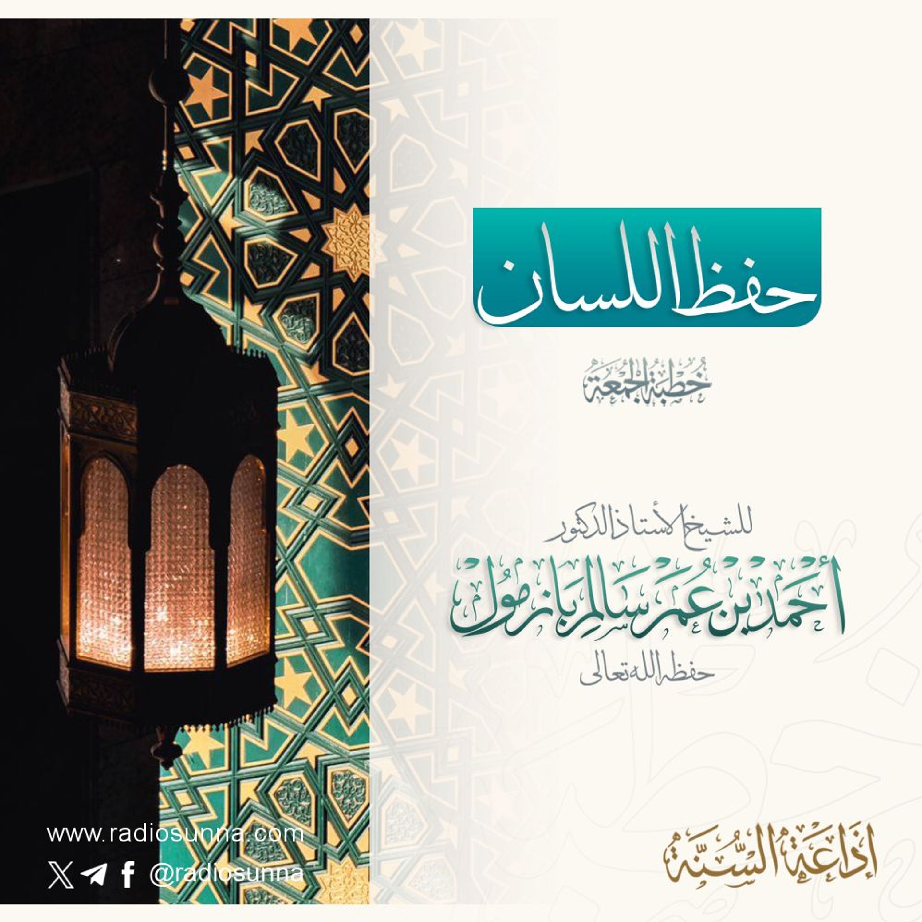 wav حفظ اللسان خطبة الجمعة للشيخ أ د أحمد بازمول episode artwork