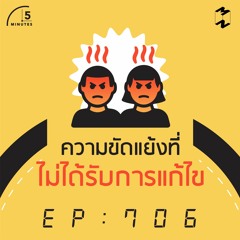 5 Minutes EP 706 ความขัดแย้งที่ไม่ได้รับการแก้ไข