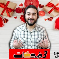 اغنيه " 3 ضحكات " كلمات - غناء - توزيع - محمد مساهل 2020