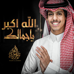 الله اكبر ياجمالك