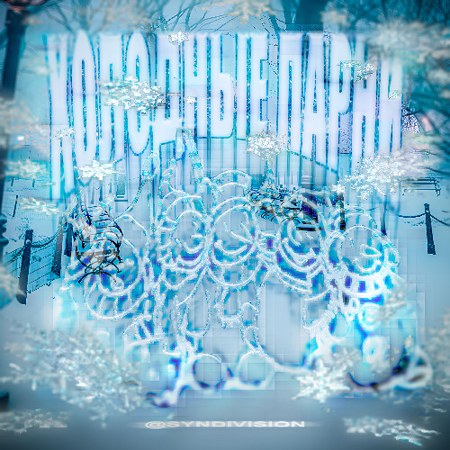 #зимний_туман // prod. void