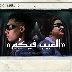 MARWAN PABLO X UMM KULTHUM "EL3eeb fekom" (remix) || مروان بابلو و ام كلثوم "العيب فيكم" (ريميكس)
