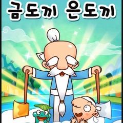 동화 읽어주는 남자 (금도끼 은도끼)