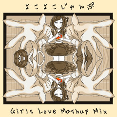 DeA - よこよこじゃんぷ (Girls Love Mashup Mix)