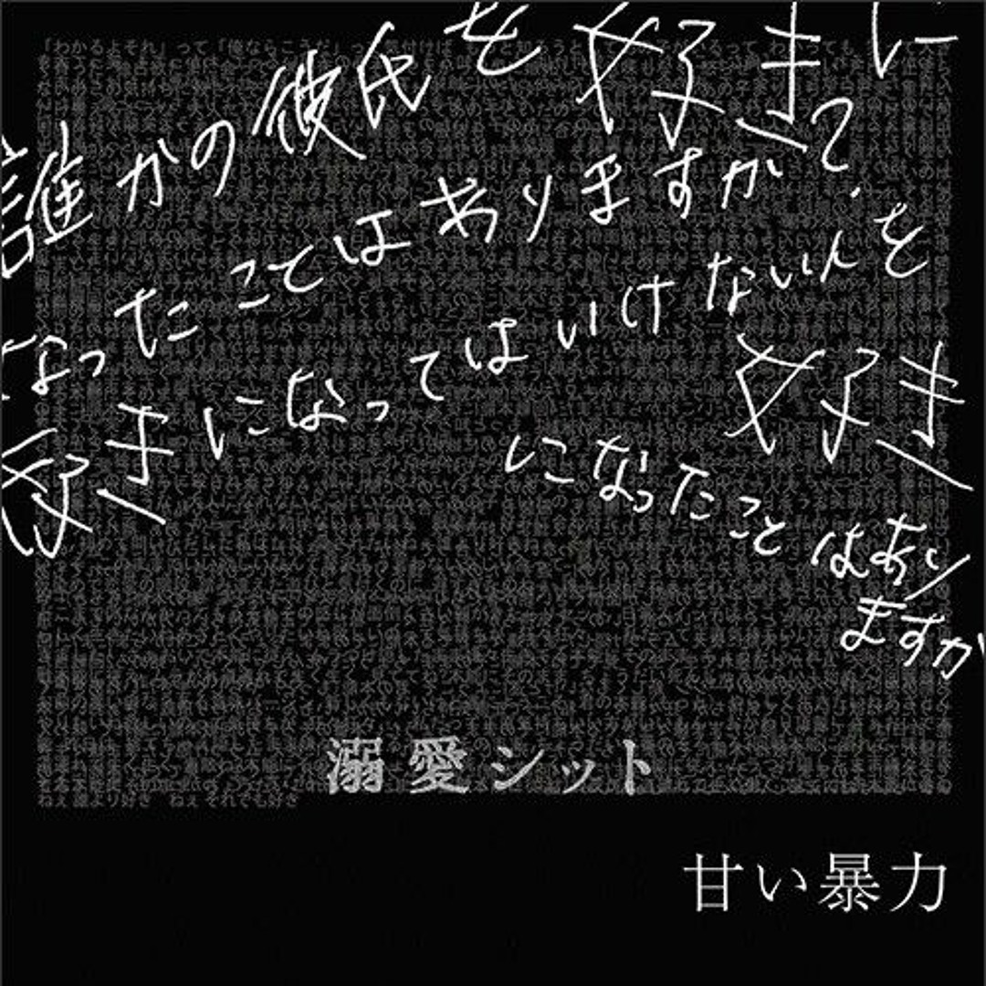 Stream 甘い暴力 (Amai Bouryoku) - 本能 (Honnou) by lastinterlude
