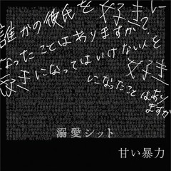 甘い暴力 (Amai Bouryoku) - 溺愛シット (Dekiai shitto)