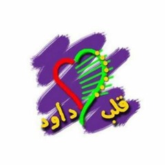 ترنيمة نونو - فريق قلب داود