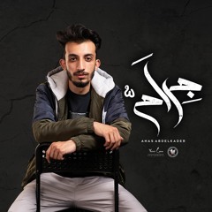جِراح - أنس عبدالقادر | Gerah - Anas abdelkader