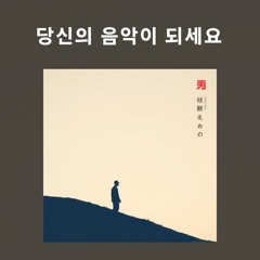 당신의 음악이 되세요