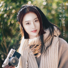 내가 추억은 아니라도 이별은 만남에 남는다고 했지!!!!!!