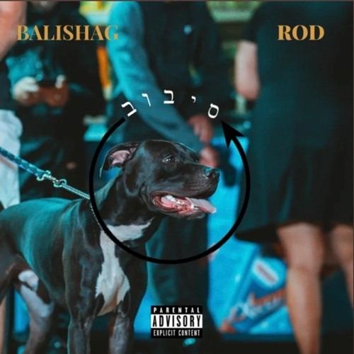סיבוב (feat. La R.O.D)