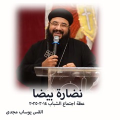 نضارة بيضا - القس يوساب مجدى 14-3-2025 - اجتماع الشباب