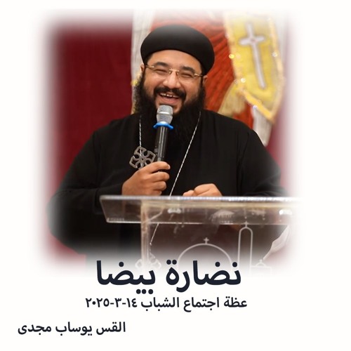 نضارة بيضا - القس يوساب مجدى 14-3-2025 - اجتماع الشباب