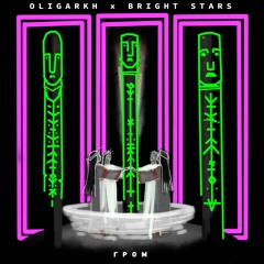 Oligarkh - Rechka (Bright Stars Remix)