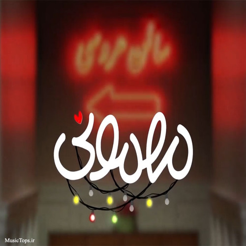 Mehmooni- Iraj Tahmasb تیتراژ مهمونی