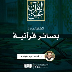 دورة بصائر قرآنية | د. أحمد عبد المنعم