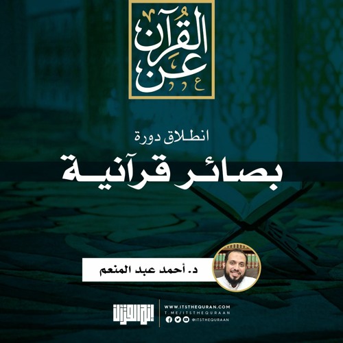 انطلاق دورة بصائر قرآنية | د. أحمد عبد المنعم