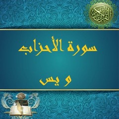 22 - الجزء الثاني والعشرون - من سورة الأحزاب إلى يس- حدر- الدكتور ماهر علوان