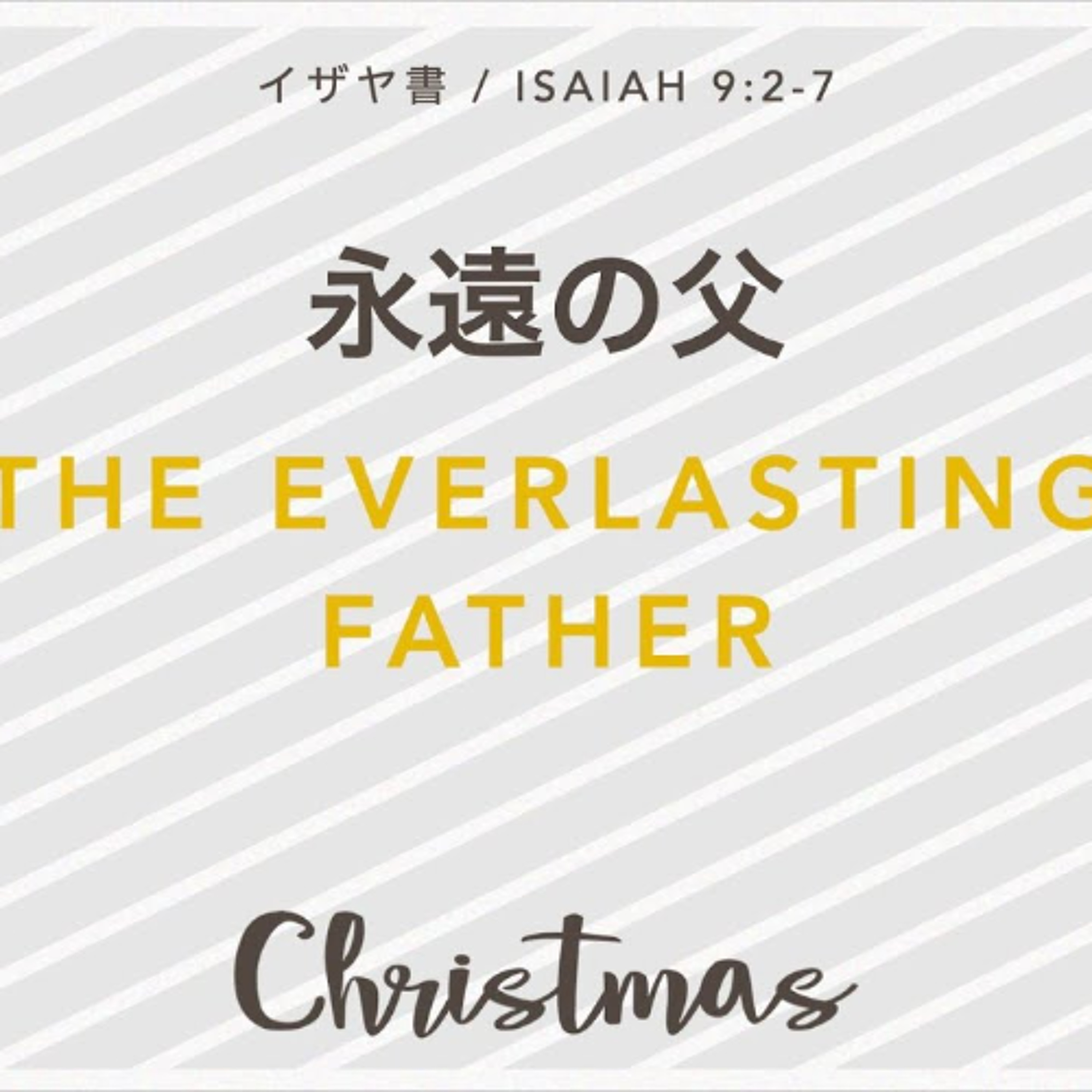 イザヤ書 / Isaiah 9:2-7 - 永遠の父 / The Everlasting Father