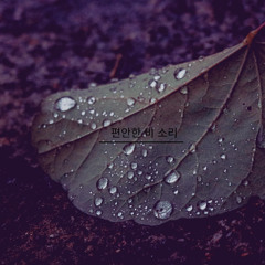 Copy of 편안한 비 소리