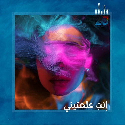 Inti 3alamtini By Anthony Abou Jaoude