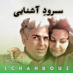احمد شاملو | سرود آشنایی | با صدای آیدا