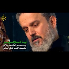 يا مجير الرادود باسم الكربلائي.mp3