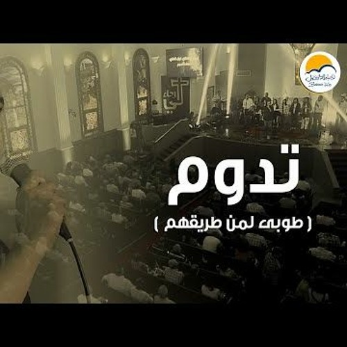 ترنيمة تدوم ( طوبى لمن طريقهم )  - الحياة الأفضل | Tadoom - Better Life