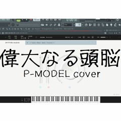 偉大なる頭脳（P-MODEL cover）