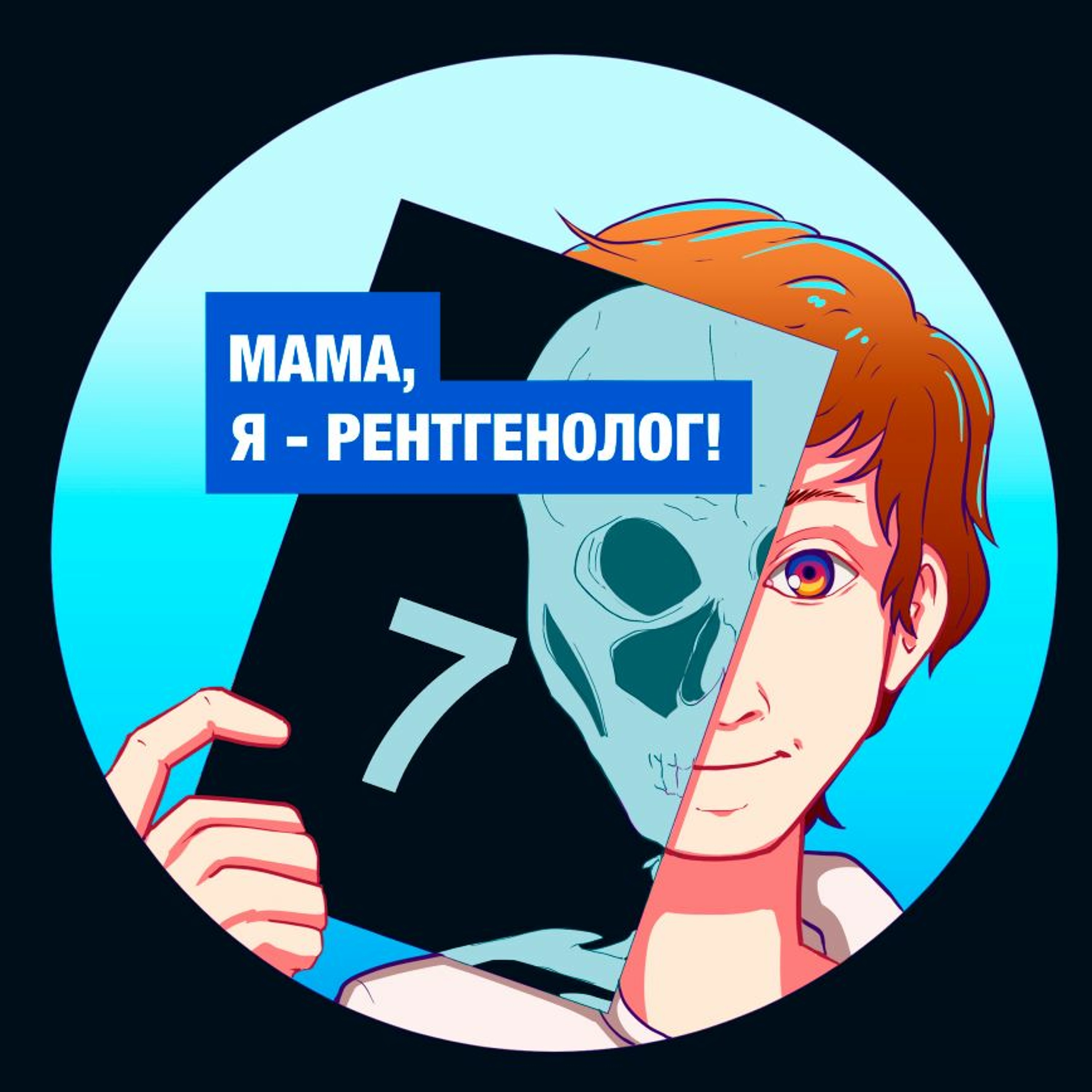 Выпуск №7: Интервью с Юрием Васильевым episode artwork
