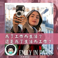S02E02: Emily in paris到底要為了工作而生活？還是為了生活而工作？| Netflix劇"艾蜜莉在巴黎"省思