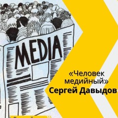 «ЧЕЛОВЕК МЕДИЙНЫЙ» | Медиасоциолог о культе СМИ