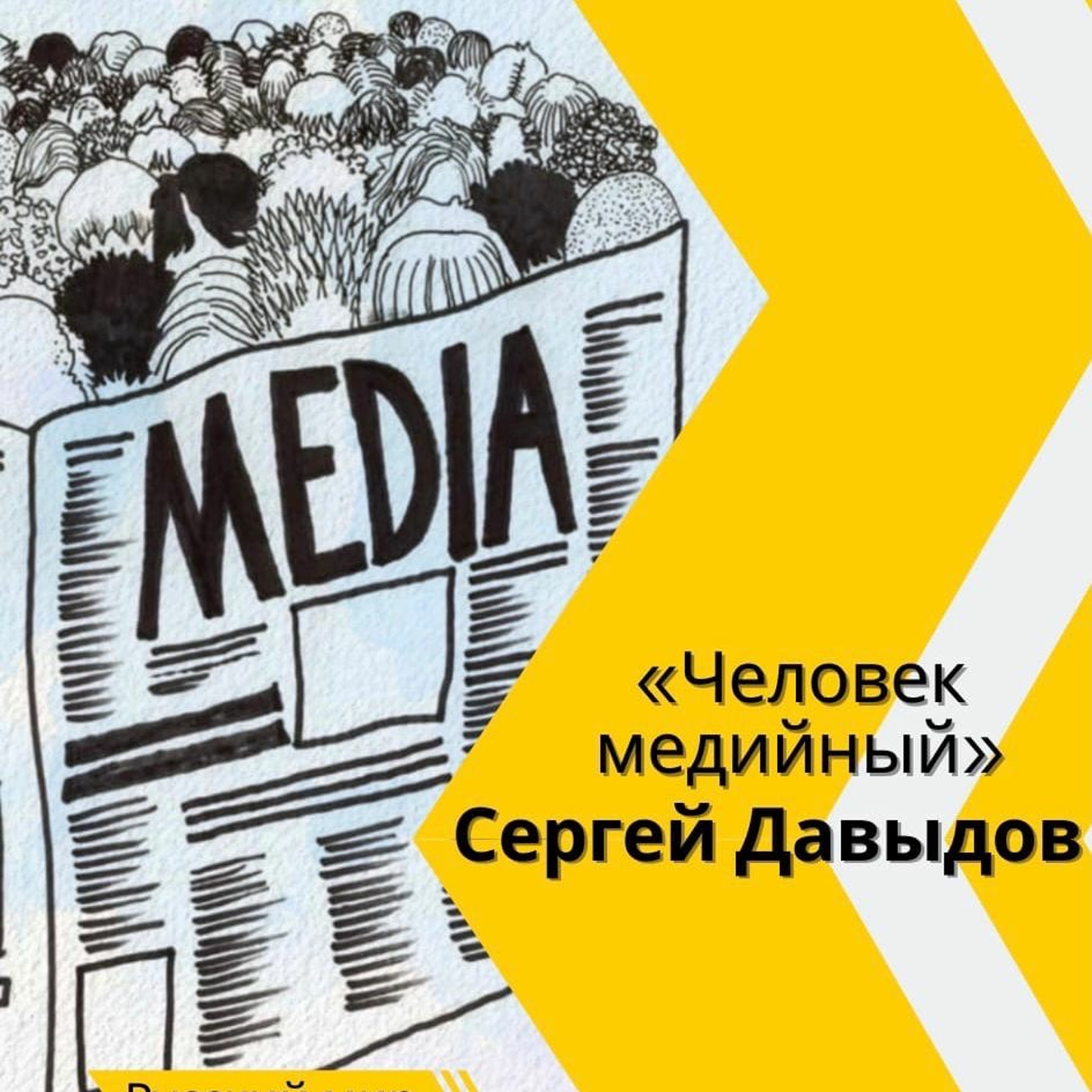 «ЧЕЛОВЕК МЕДИЙНЫЙ» | Медиасоциолог о культе СМИ episode artwork