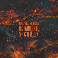 Остановите, я сойду
