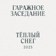 Тёплый Снег